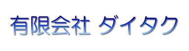 有限会社ダイタク